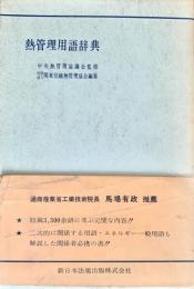 熱管理用語辞典