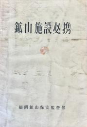 鉱山施設必携