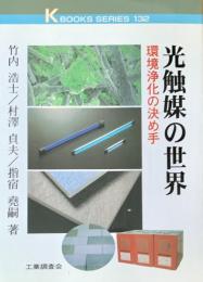 光触媒の世界 : 環境浄化の決め手 ＜K books series 132＞