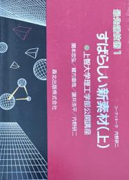 最先端技術  すばらしい新素材 上下