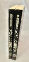 最先端技術  すばらしい新素材 上下
