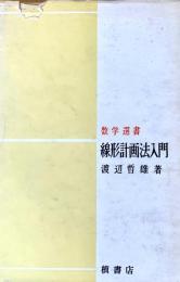線形計画法入門 ＜数学選書＞