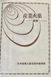 産業火薬　新版