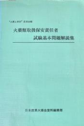 火薬類取扱保安責任者 試験基本問題解説集