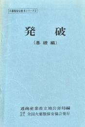 発破　基礎編　火薬類保安教本シリーズ２