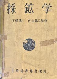 採鉱学