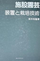 施設園芸・装置と栽培技術 : 改善の方向と展開