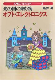 光の国の贈り物オプト・エレクトロニクス ＜入門エレクトロニクス＞