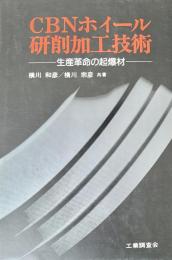 CBNホイール研削加工技術 : 生産革命の起爆材