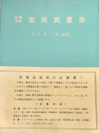実用測量表 : 現場活用