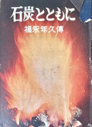 石炭とともに　福永年久伝