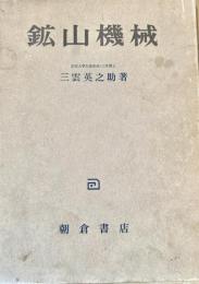 鉱山機械