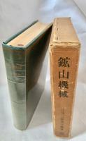 鉱山機械