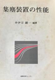 集塵装置の性能