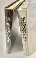 集塵装置の性能