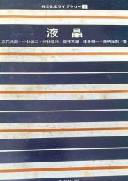 液晶 ＜共立化学ライブラリー 1＞