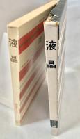 液晶 ＜共立化学ライブラリー 1＞