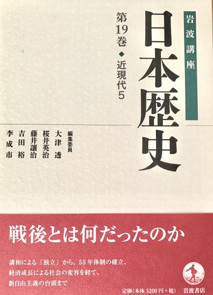 岩波講座日本歴史近現代1-5 岩波講座日本歴史近現代1-5(全5巻セット) 岩波講座日本歴史