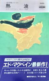 熱波 87分署シリーズ
