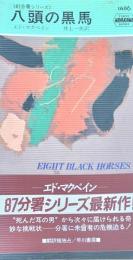 八頭の黒馬 　87分署シリーズ