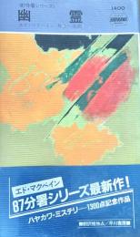 幽霊　８７分署シリーズ