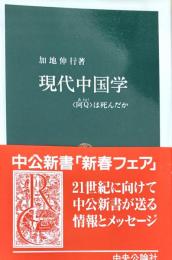 現代中国学　〈阿Q〉は死んだか ＜中公新書＞