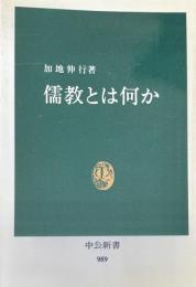 儒教とは何か