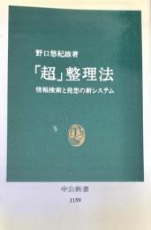 「超」整理法　中公新書