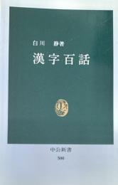 漢字百語