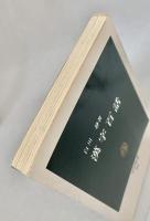 漢字百語