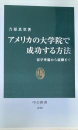アメリカの大学院で成功する方法 : 留学準備から就職まで ＜中公新書＞