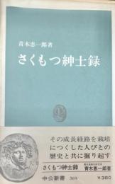 さくもつ紳士録　中公新書