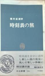 時刻表の旅