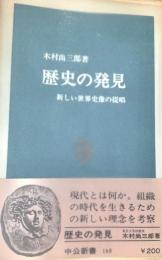歴史の発見 : 新しい世界史像の提唱 ＜中公新書＞