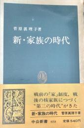 新・家族の時代