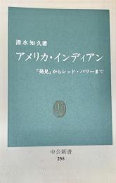 アメリカ・インディアン : 「発見」からレッド・パワーまで ＜中公新書＞
