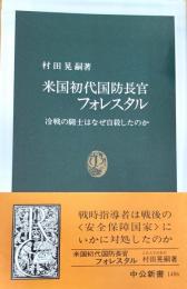 米国初代国防長官フォレスタル―冷戦の闘士はなぜ自殺したのか