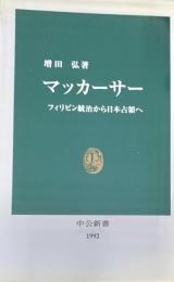 マッカーサー　フィリピン統治から日本占領へ 中公新書