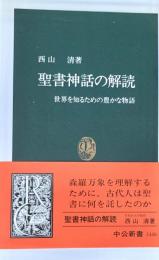 聖書神話の解読―世界を知るための豊かな物語 (中公新書)