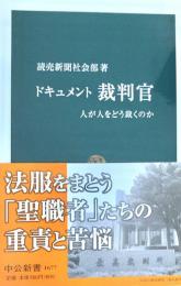ドキュメント裁判官 : 人が人をどう裁くのか ＜中公新書＞