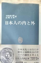 日本人の内と外　初版帯