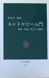 エントロピー入門:地球・情報・社会への適用(中公新書774)