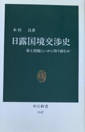 日露国境交渉史 : 領土問題にいかに取り組むか