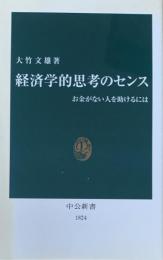 経済学的思考のセンス　お金がない人を助けるには　中公新書