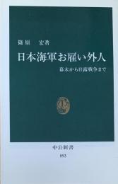 日本海軍お雇い外人　幕末から日露戦争まで