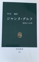 ジャンヌ・ダルク　愛国心と信仰