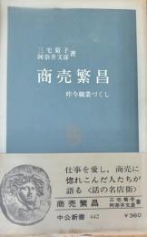 商売繁昌 : 昨今職業づくし ＜中公新書＞
