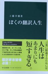 ぼくの翻訳人生(中公新書1778)