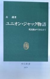ユニオン・ジャック物語　英国旗ができるまで　中公新書