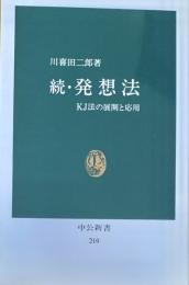 続・発想法―KJ法の展開と応用 (中公新書 210)